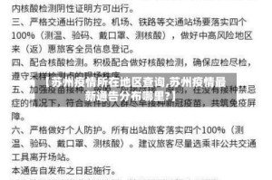 【苏州疫情所在地区查询,苏州疫情最新通告分布哪里?】