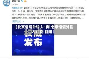 【北京增境外输入1例,北京增境外输入31例 新闻】