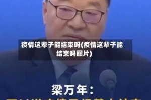 疫情这辈子能结束吗(疫情这辈子能结束吗图片)