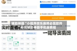 辅助神器“小程序微乐麻将必赢软件”科技辅助神器手机版教程