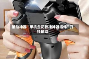 辅助神器“手机金花软挂神器插件”开挂辅助