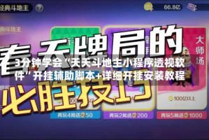 3分钟学会“天天斗地主小程序透视软件”开挂辅助脚本+详细开挂安装教程