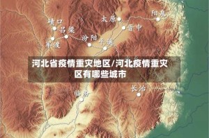河北省疫情重灾地区/河北疫情重灾区有哪些城市