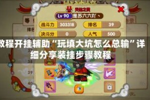 教程开挂辅助“玩填大坑怎么总输”详细分享装挂步骤教程