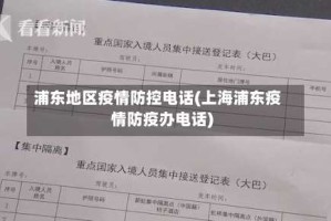 浦东地区疫情防控电话(上海浦东疫情防疫办电话)