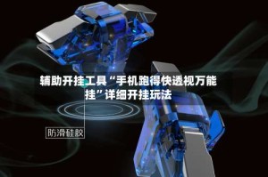 辅助开挂工具“手机跑得快透视万能挂”详细开挂玩法