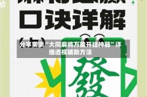 分享实测“大同麻将万能开挂神器”详细透视辅助方法