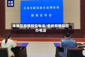 本地区疫情防空电话/各地疫情防控办电话