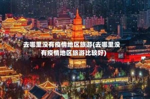 去哪里没有疫情地区旅游(去哪里没有疫情地区旅游比较好)