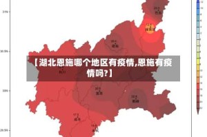 【湖北恩施哪个地区有疫情,恩施有疫情吗?】