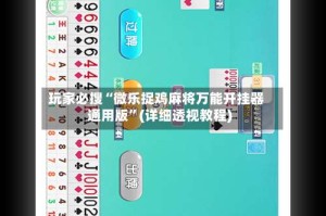 玩家必搜“微乐捉鸡麻将万能开挂器通用版”(详细透视教程)