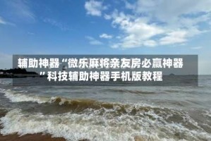 辅助神器“微乐麻将亲友房必赢神器”科技辅助神器手机版教程