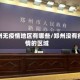 郑州无疫情地区有哪些/郑州没有疫情的区域