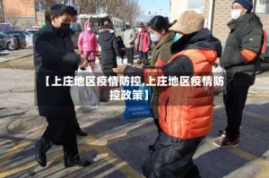 【上庄地区疫情防控,上庄地区疫情防控政策】