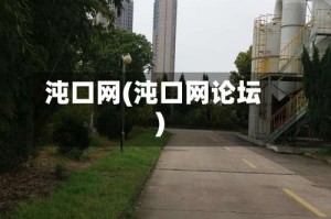 沌口网(沌口网论坛)