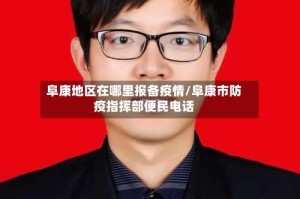阜康地区在哪里报备疫情/阜康市防疫指挥部便民电话