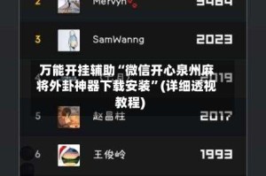 万能开挂辅助“微信开心泉州麻将外卦神器下载安装”(详细透视教程)