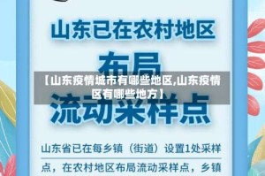 【山东疫情城市有哪些地区,山东疫情区有哪些地方】