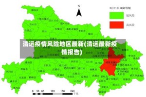 清远疫情风险地区最新(清远最新疫情报告)