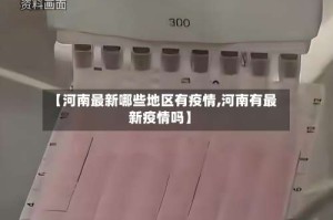 【河南最新哪些地区有疫情,河南有最新疫情吗】