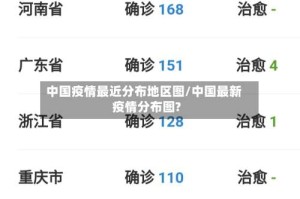 中国疫情最近分布地区图/中国最新疫情分布图?
