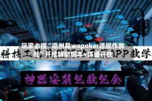 玩家必搜“德州局wepoker透视作弊挂”开挂辅助脚本+详细开挂