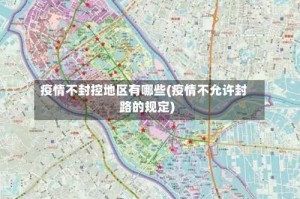 疫情不封控地区有哪些(疫情不允许封路的规定)
