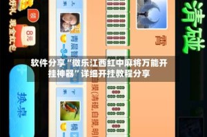 软件分享“微乐江西红中麻将万能开挂神器”详细开挂教程分享