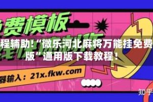 教程辅助!“微乐河北麻将万能挂免费版”通用版下载教程！