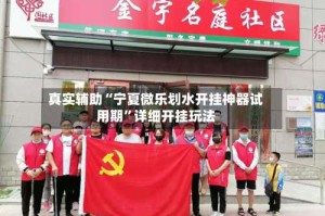 真实辅助“宁夏微乐划水开挂神器试用期”详细开挂玩法