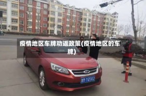 疫情地区车牌劝返政策(疫情地区的车牌)