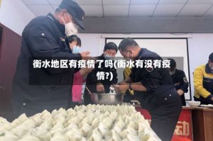 衡水地区有疫情了吗(衡水有没有疫情?)