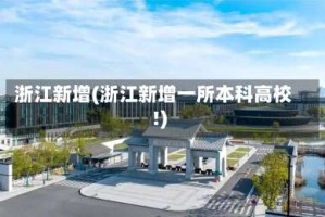 浙江新增(浙江新增一所本科高校!)