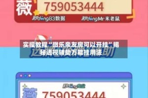 实操教程“微乐亲友房可以开挂”揭秘透视辅助万能挂用法