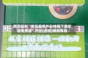 限定福利“微乐麻将外卦神器下载安装免费版”开挂(透视)辅助教程