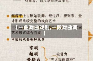 【一曲戏曲戏剧,一段戏曲词】