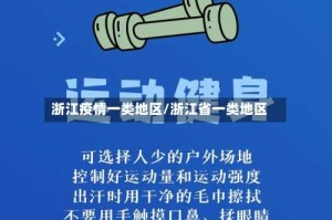 浙江疫情一类地区/浙江省一类地区