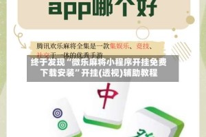 终于发现“微乐麻将小程序开挂免费下载安装”开挂(透视)辅助教程