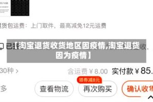 【淘宝退货收货地区因疫情,淘宝退货因为疫情】