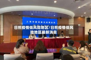 日照疫情低风险地区/日照疫情低风险地区最新消息
