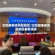 日照疫情低风险地区/日照疫情低风险地区最新消息