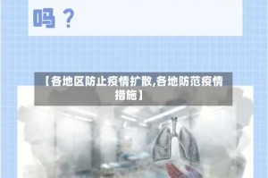 【各地区防止疫情扩散,各地防范疫情措施】