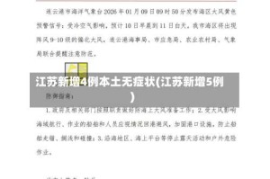 江苏新增4例本土无症状(江苏新增5例)