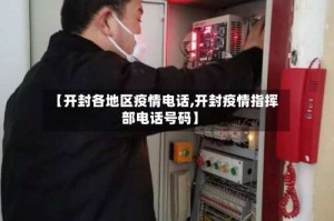【开封各地区疫情电话,开封疫情指挥部电话号码】