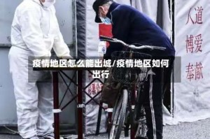 疫情地区怎么能出城/疫情地区如何出行
