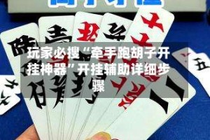 玩家必搜“牵手跑胡子开挂神器”开挂辅助详细步骤