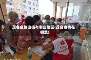 茂名疫情途径有哪些地区(茂名疫情在哪里)