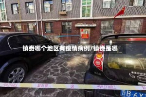 镇赉哪个地区有疫情病例/镇赉是哪