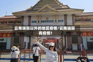 云南瑞丽以外的地区疫情/云南瑞丽有疫情?