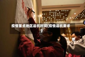 疫情重点地区返杭时间(疫情返杭要求)